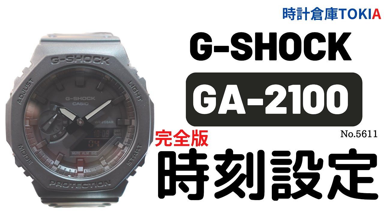 【G-SHOCK】GA-2100シリーズ 時刻設定方法完全解説!!針修正説明あり。モジュール番号:5611