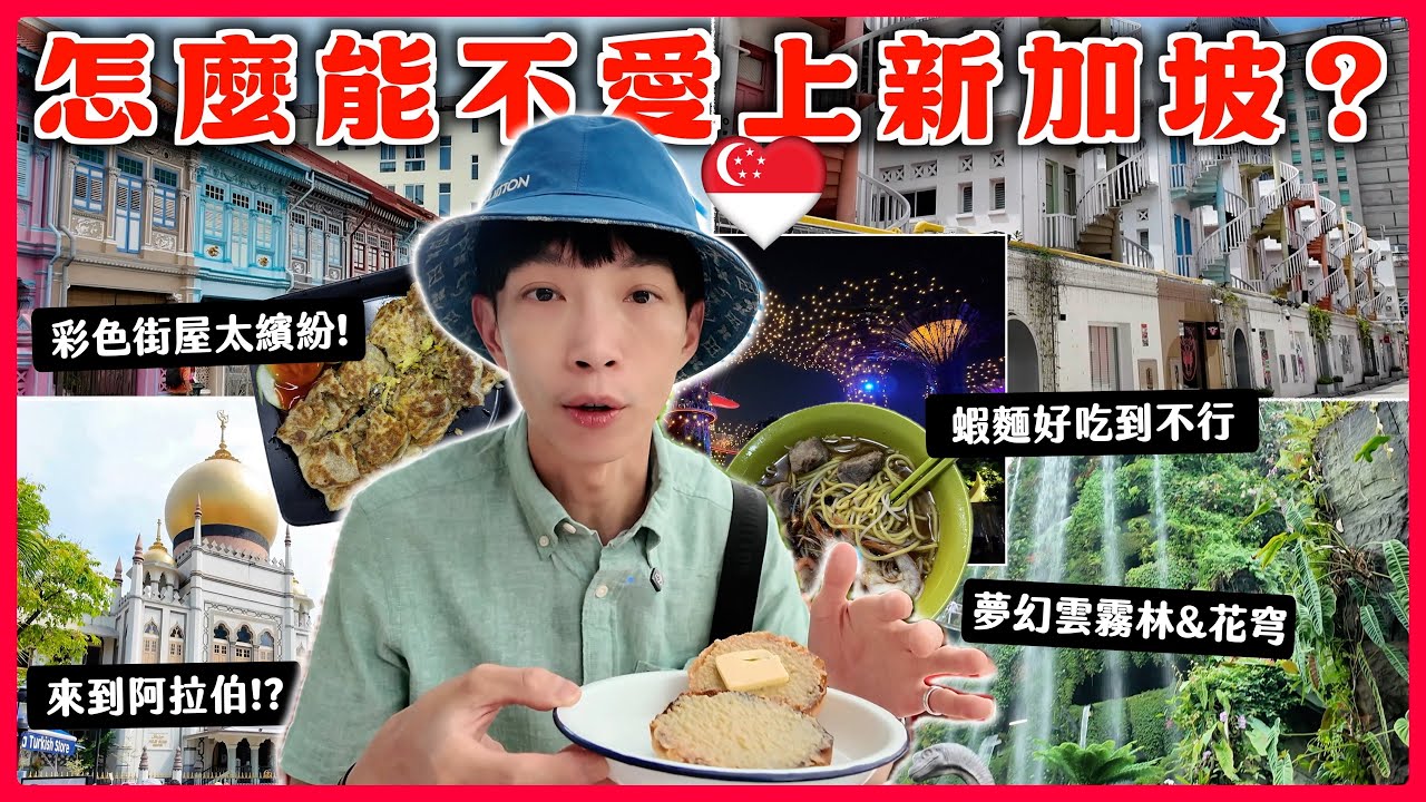 【新加坡最美拍照路線✨】打卡10大夢幻景點📍娘惹街屋/小印度/雲霧林瀑布/超級樹燈光秀