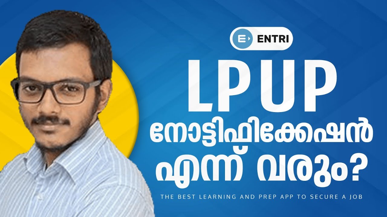LP UP Notification 2023: എന്ന് വരും?