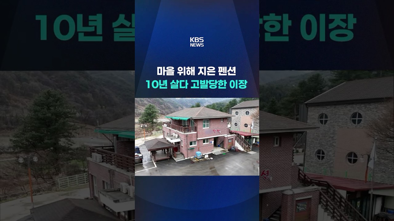 마을 위해 지은 펜션서 10년 살다 고발당한 이장 #shorts / KBS