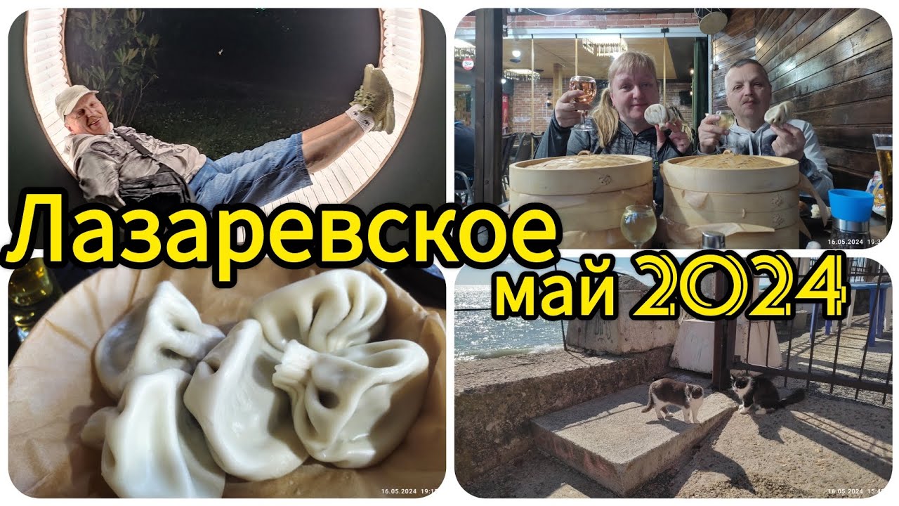 Лазаревское 2024//Пляж за ж.д.вокзалом// Покупки из Сырного дома//Хинкальная Островок
