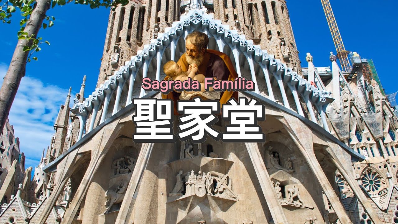 高第耗時40年心血的大作，西班牙聖家堂，讓你在恐懼和喜悅之間徘徊的受難立面和誕生立面