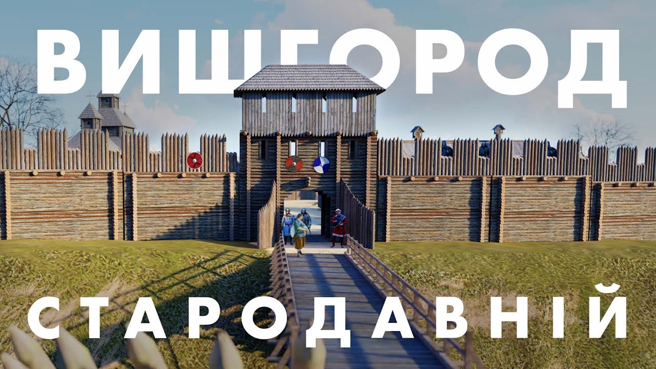 Вишгород стародавній