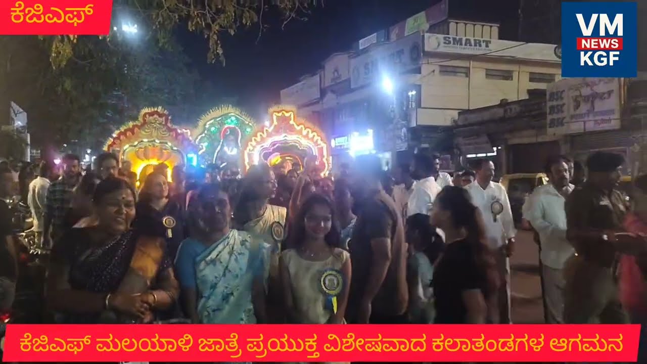 ಕೆ ಜಿ ಎಫ್ ಮಲಯಾಳಿ ಜಾತ್ರೆ ಪ್ರಯುಕ್ತ ವಿಶೇಷವಾದ ಕಲಾತಂಡಗಳ ಆಗಮನ ನಗರ ಪ್ರದರ್ಶನ ಮಾಡಲಾಯಿತು 