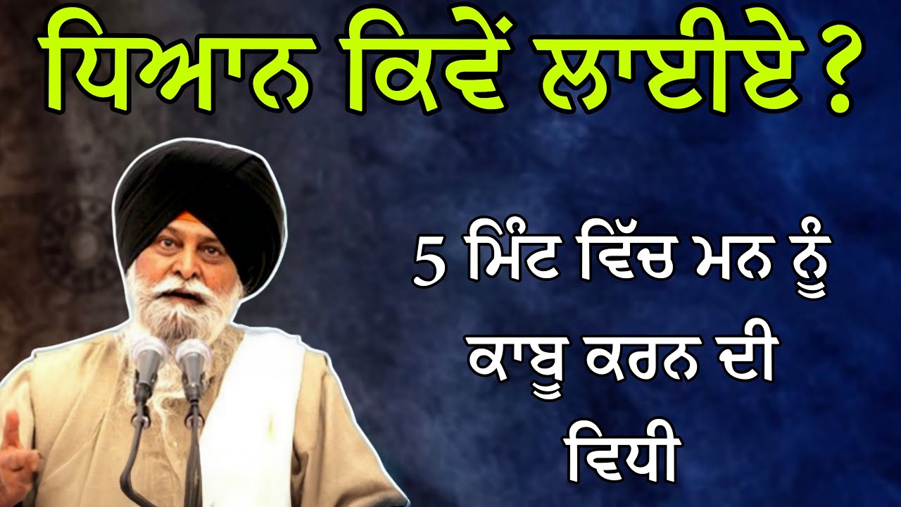 ਧਿਆਨ ਕਿਵੇਂ ਲਾਈਏ? | 5 ਮਿੰਟ ਵਿੱਚ ਮਨ ਨੂੰ ਕਾਬੂ ਕਰਨ ਦੀ ਵਿਧੀ | Giani Sant Singh Ji Maskeen Katha #gurbani