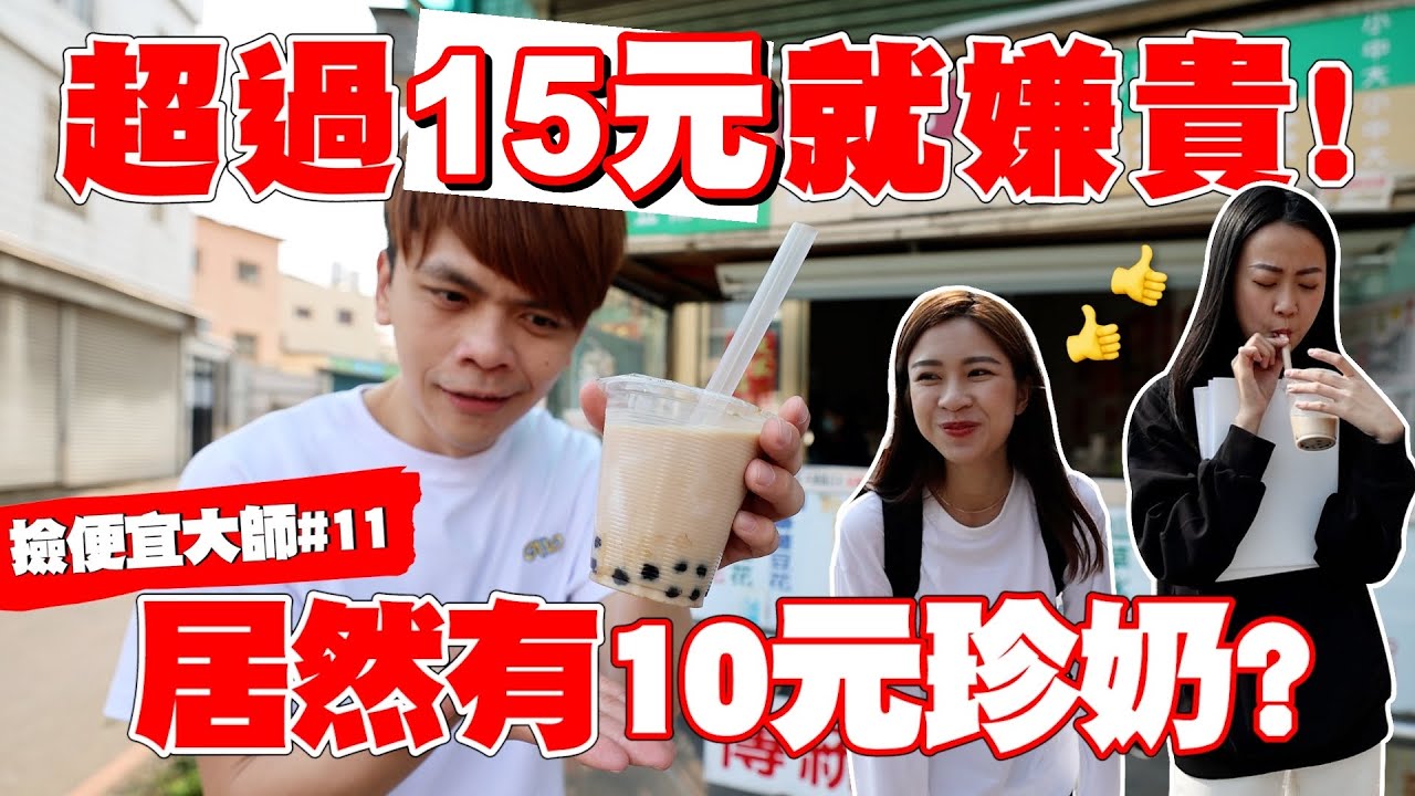 【撿便宜大師#11】超過15元就嫌貴！10元珍奶、吐司麵包、小籠包，佛心店家都在這裡！