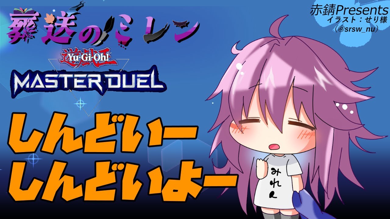 【#遊戯王マスターデュエル】遊戯王マスターデュエル【葬送のミレン】