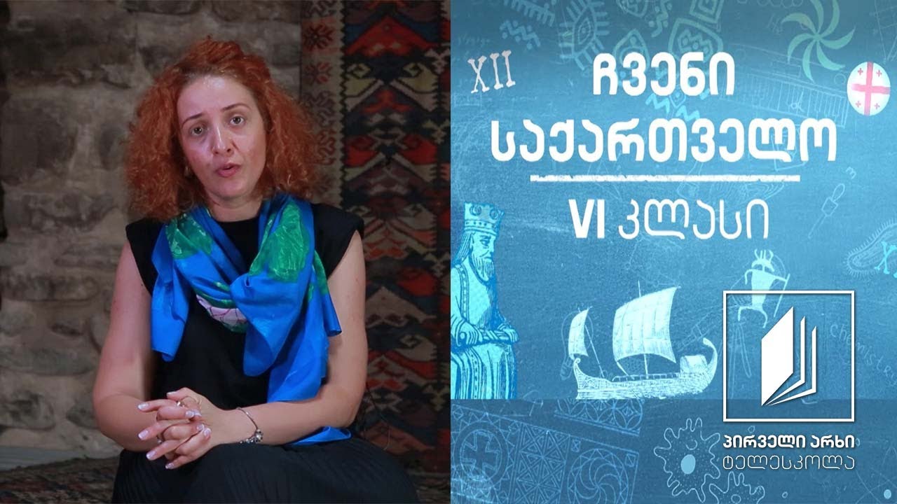 ჩვენი საქართველო, VI კლასი - მეურნეობის დარგები კახეთში და ბრძოლა გადარჩენისთვის #ტელესკოლა