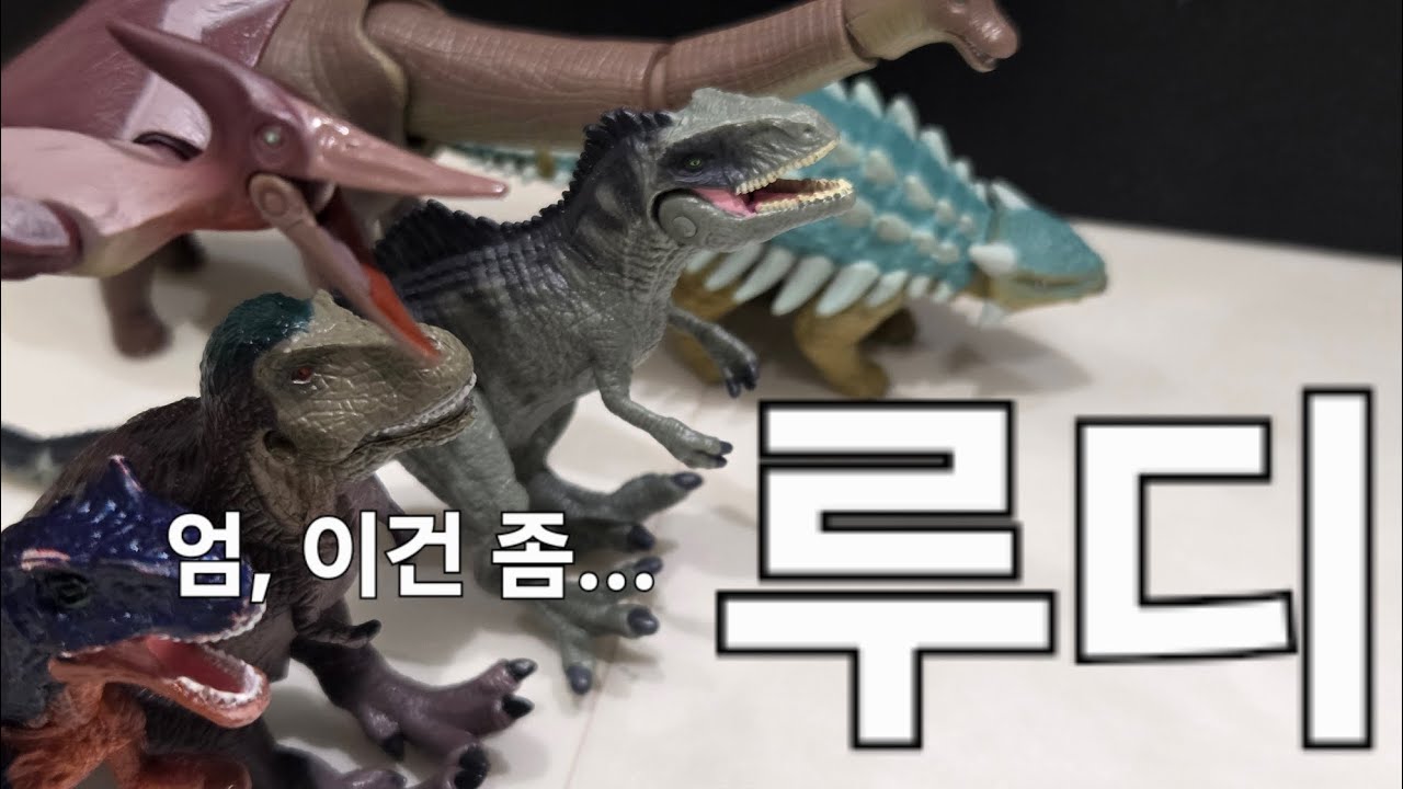 루디가 오다...! [니얼굴사우루스]