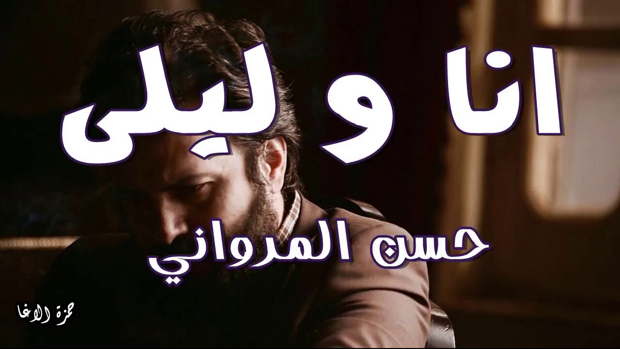 ماتت بمحراب عينيك ابتهالاتي (  قصيدة : أنا وليلى  ) حسن المرواني -  اداء حمزة الاغا 