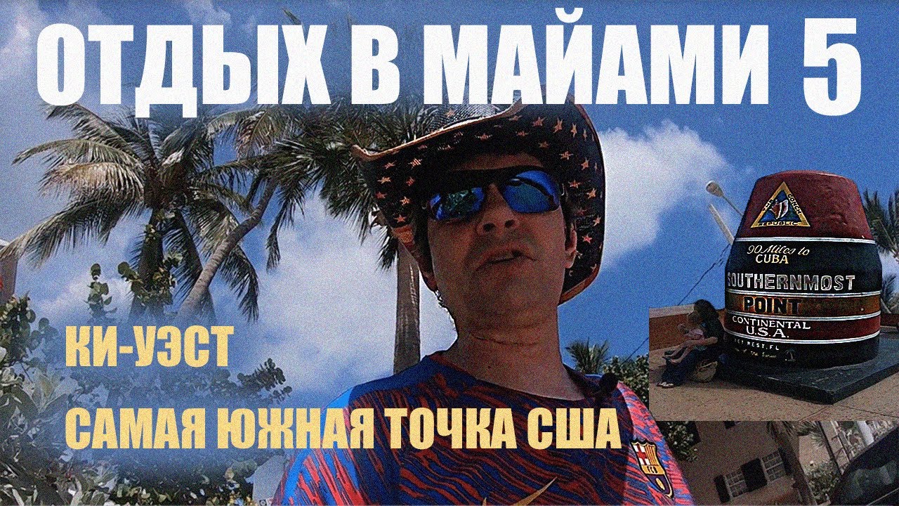 Ки Уэст штата Флорида. Самая южная точка США. Влог 5 (Ки Вест)