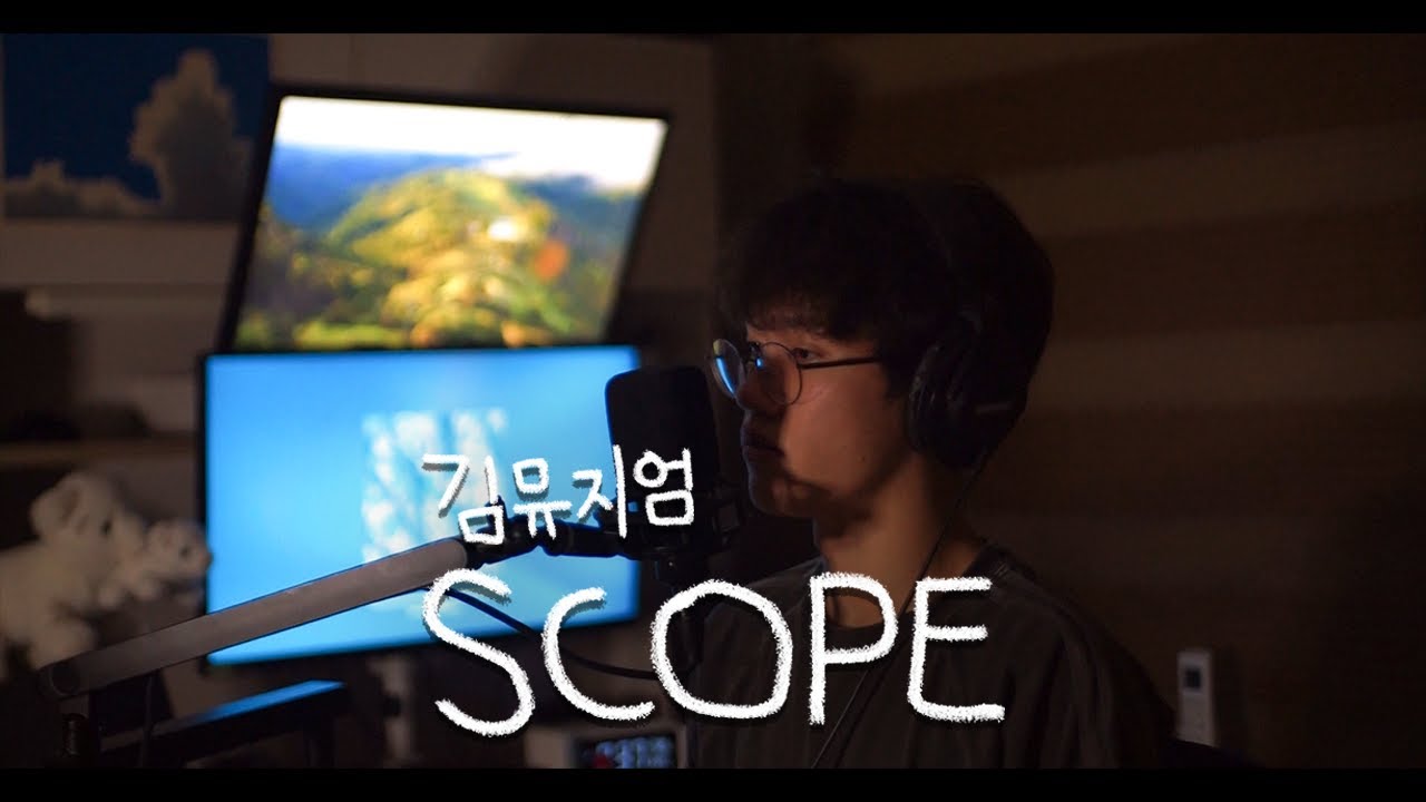 걱정에 걱정이 늘 겹쳐서 🥺 김뮤지엄 - SCOPE (Cover)