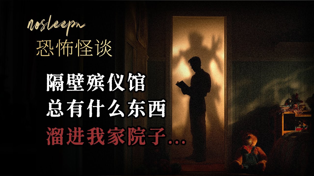 【恐怖怪谈】隔壁殡仪馆总有什么东西，溜进我家院子...