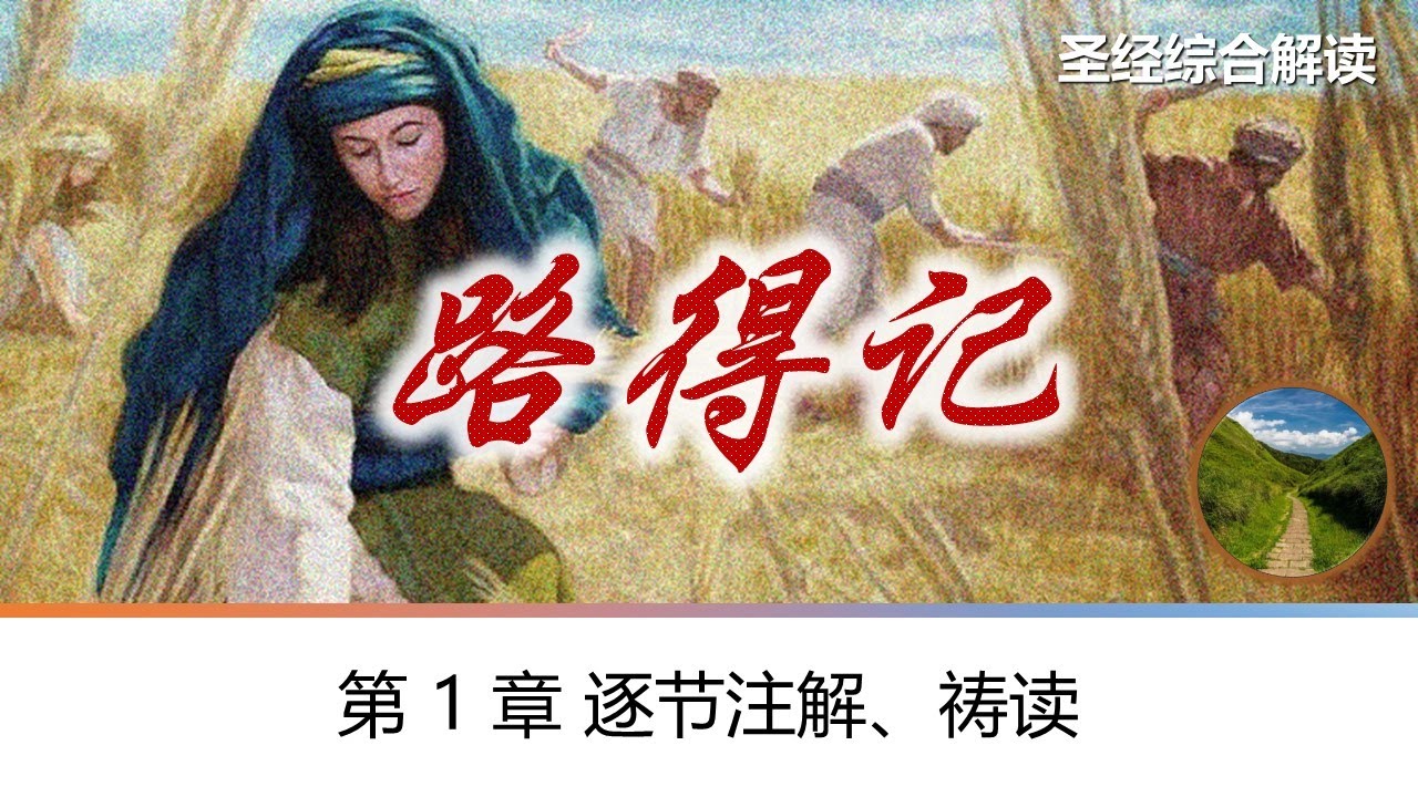 「路得记」第 1 章 逐节注解、祷读
