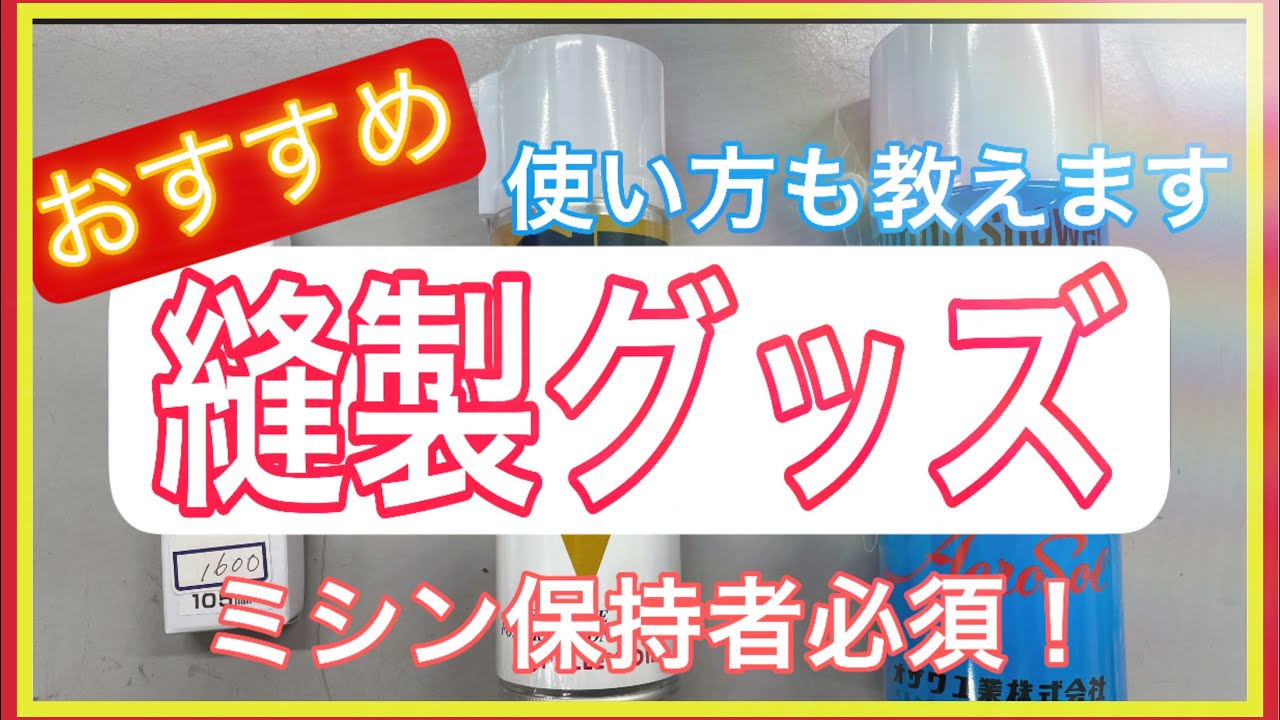 【オススメ】【縫製道具】ミシン保持者は是非見てほしい♪