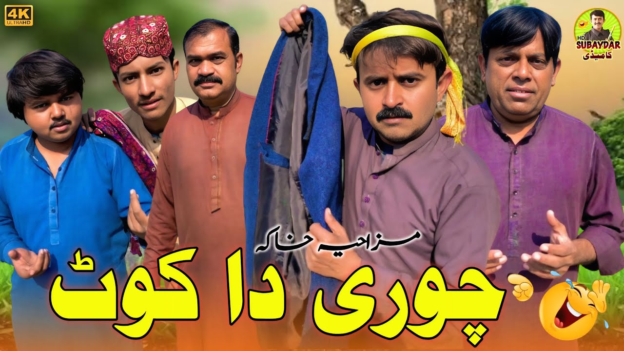 Choori Da Koot l Gonga TV | saraiki funny drama | saraiki drama |subaydar comedy