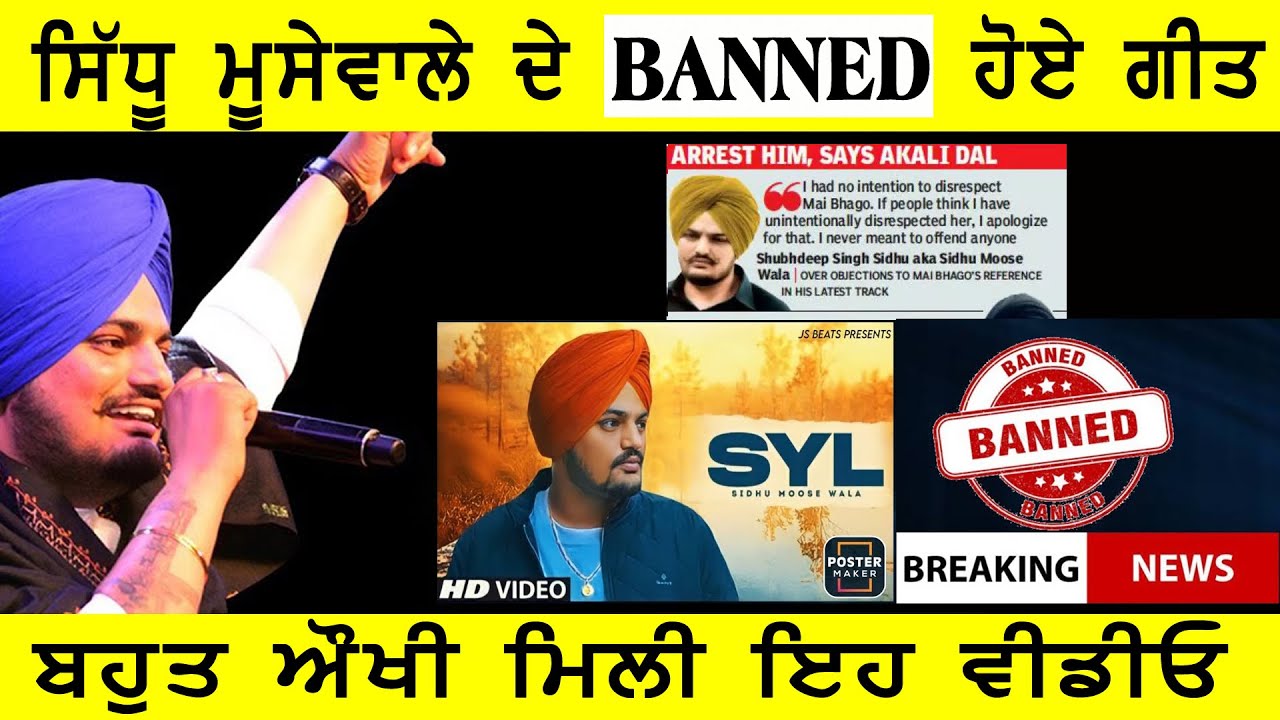 ਇਹ ਸੀ SIDHU MOOSEWALE ਦੀ ਜ਼ਿੰਦਗੀ ਦੇ ਇਤਰਾਜ਼ ਭਰੇ ਗੀਤ | BANNED SONGS OF SIDHU MOOSEWALA #sidhumoosewala