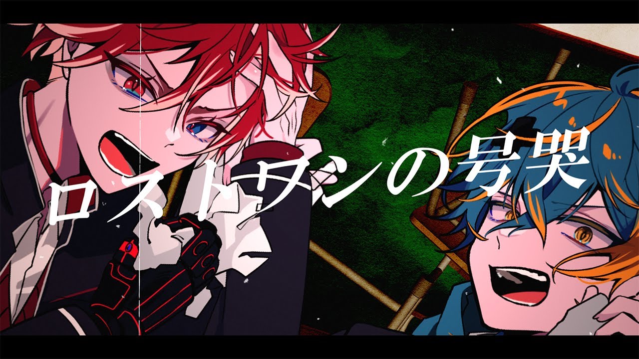 【超個性派歌い手グループ】ロストワンの号哭／てとくろ【歌ってみた】