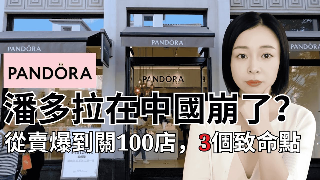 從賣爆全中國到一年關100店：潘多拉為什麼在中國崩了？輕奢神話變時代眼淚的3個致命點