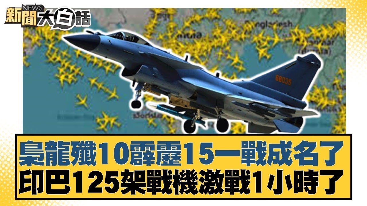梟龍殲10霹靂15一戰成名了 印巴125架戰機激戰1小時了【