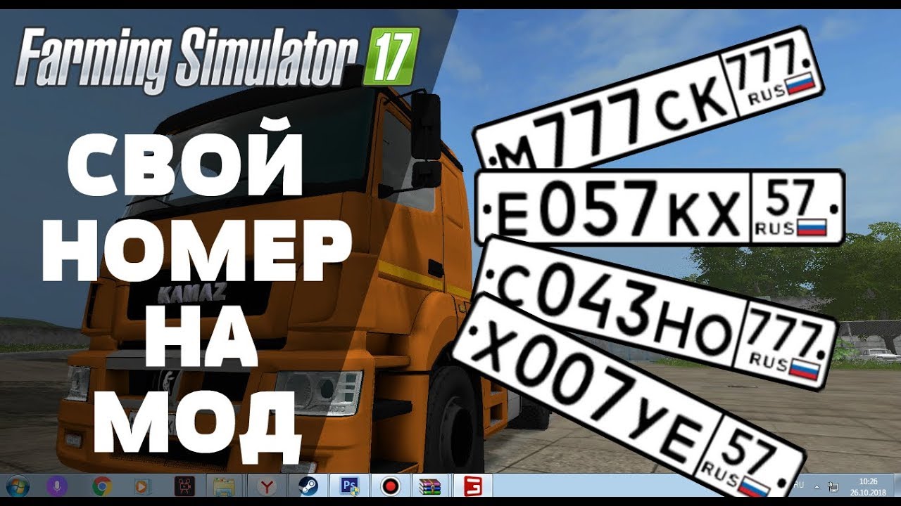 Установка номеров на моды FS17