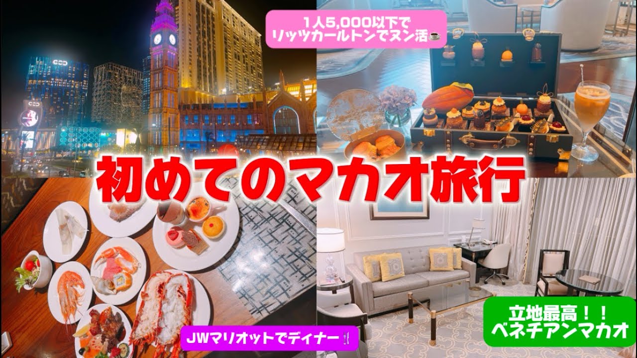 【マカオ旅行】初めてのマカオ2泊3日の旅行　香港→マカオの移動｜ベネチアンマカオ｜JWマリオット｜リッツカールトンマカオ