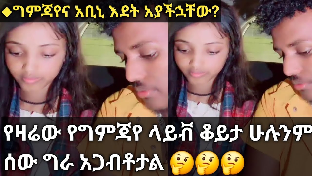 የግምጃየና አቢኒን እደት ናቸው/እደት አያችኋቸው