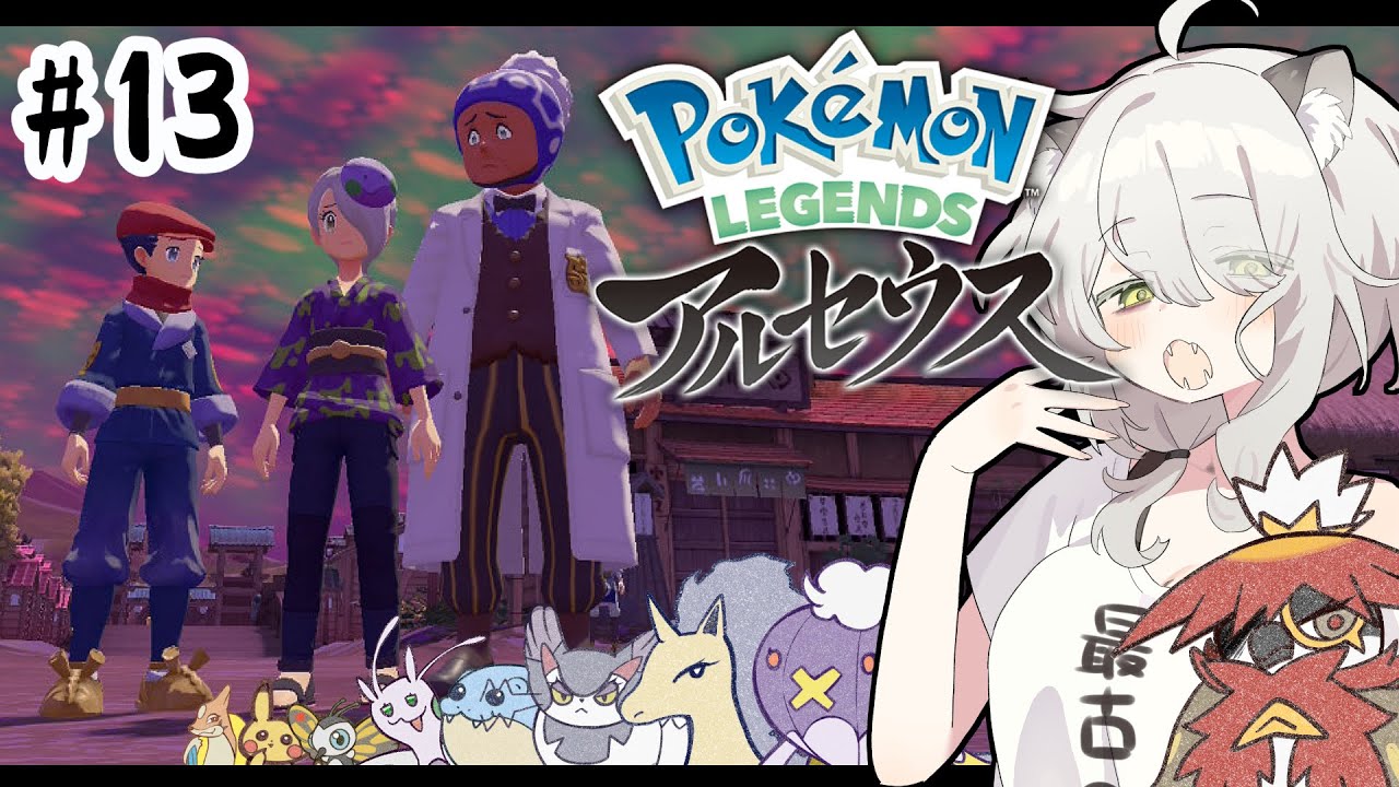 【ポケモンレジェンズ アルセウス】いまさら初見がえぐい空の下で仲間探しの旅をする #13【#猫間ぬる /#vtuber 】