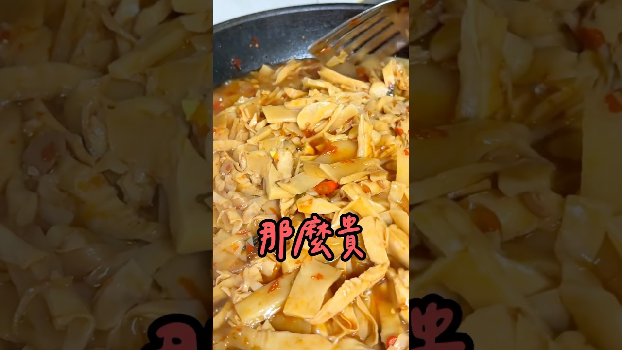 不用買罐頭了$150做了一大鍋❗️菜貴就先吃筍子😆😆 #辣炒筍子 #筍絲 #桂竹筍 #都能做 #烹饪 香辣