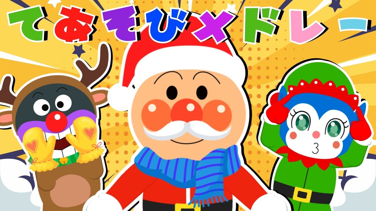 【アンパンマンてあそびメドレー】 ✨人気の童謡＆キッズソング40分 ♪ みんなはどの歌が好き？ アンパンマンといっしょに歌おう 【童謡・おかあさんといっしょ】