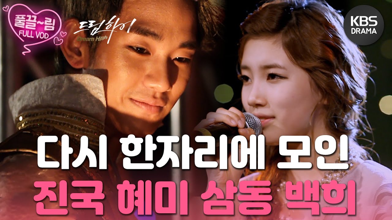 [EP16-02] ❣️마지막화❣️ 진국X혜미X삼동X백희X필숙X제이슨 각자의 삶을 살다가 다시 한자리에 모인다!! [드림하이] | KBS 방송