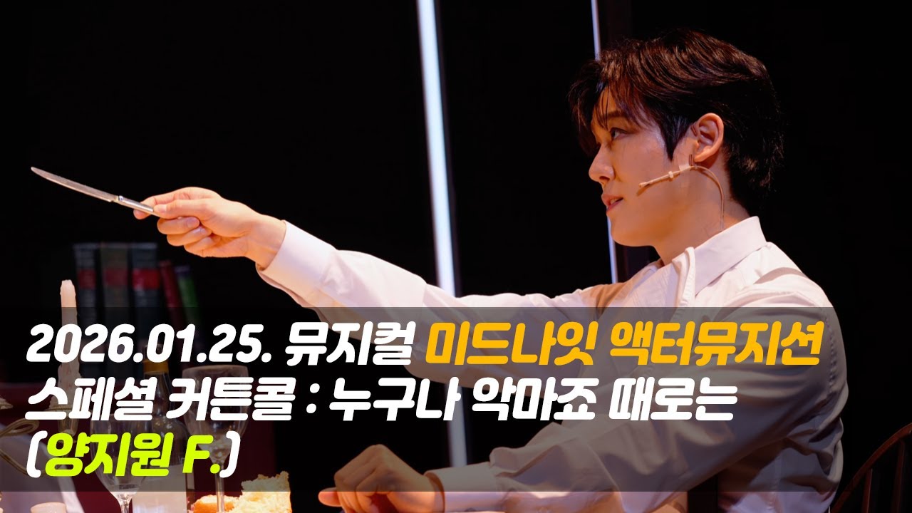 [4K] 260125 뮤지컬 미드나잇 액터뮤지션 스페셜커튼콜 