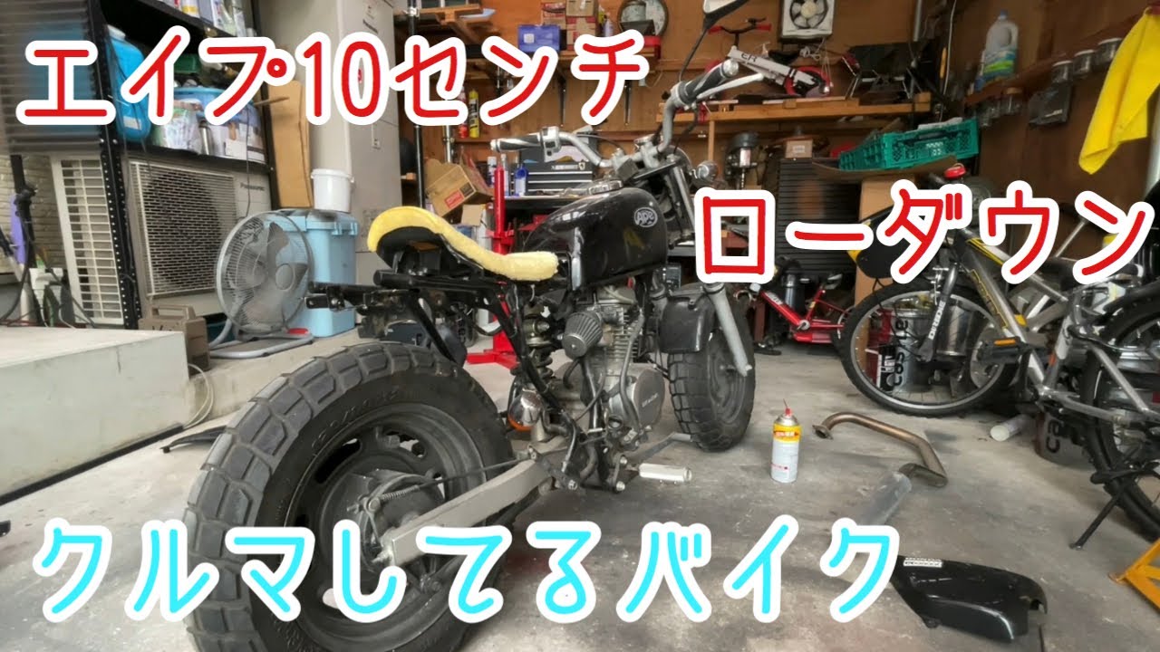 エイプ50カスタム計画vol.1　世界に1台って程じゃないけど作る！10センチローダウンとシートのアンコ抜き