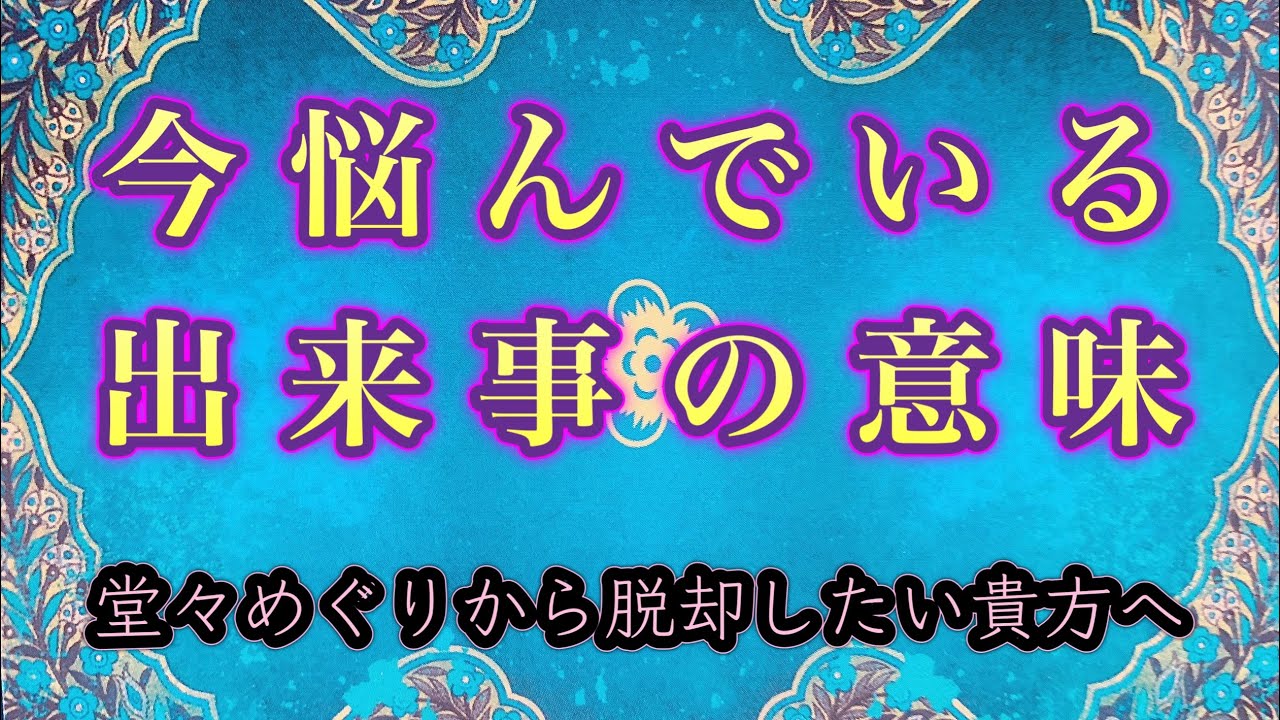今悩んでいる出来事の意味🌟現状からどうなっていく？🌈ハワイのスピリチュアルタロット🌈マナカードリーディング✨