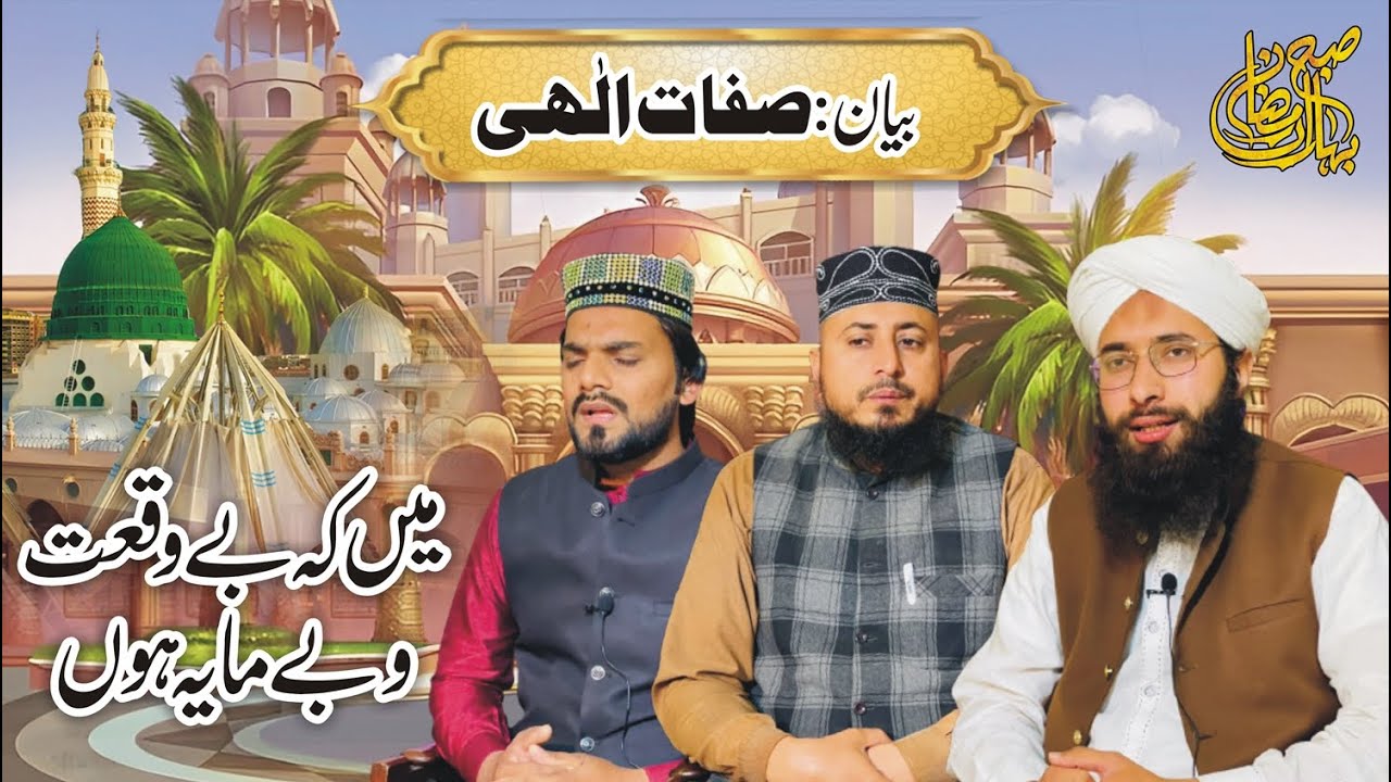 sifat e bari tala | allah tala ki sifat | khuda ki sifat ka bayan | Ramzan Transmission 2023