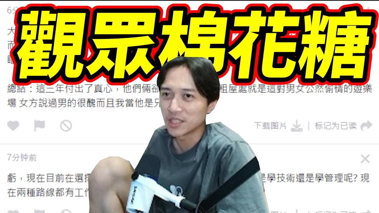 觀眾棉花糖!談了三年純愛!結果只是人家的開放式關係! by去南極玩冰塊｜Krapy 虧皮 ｜實況精華 ｜叉滴娛樂