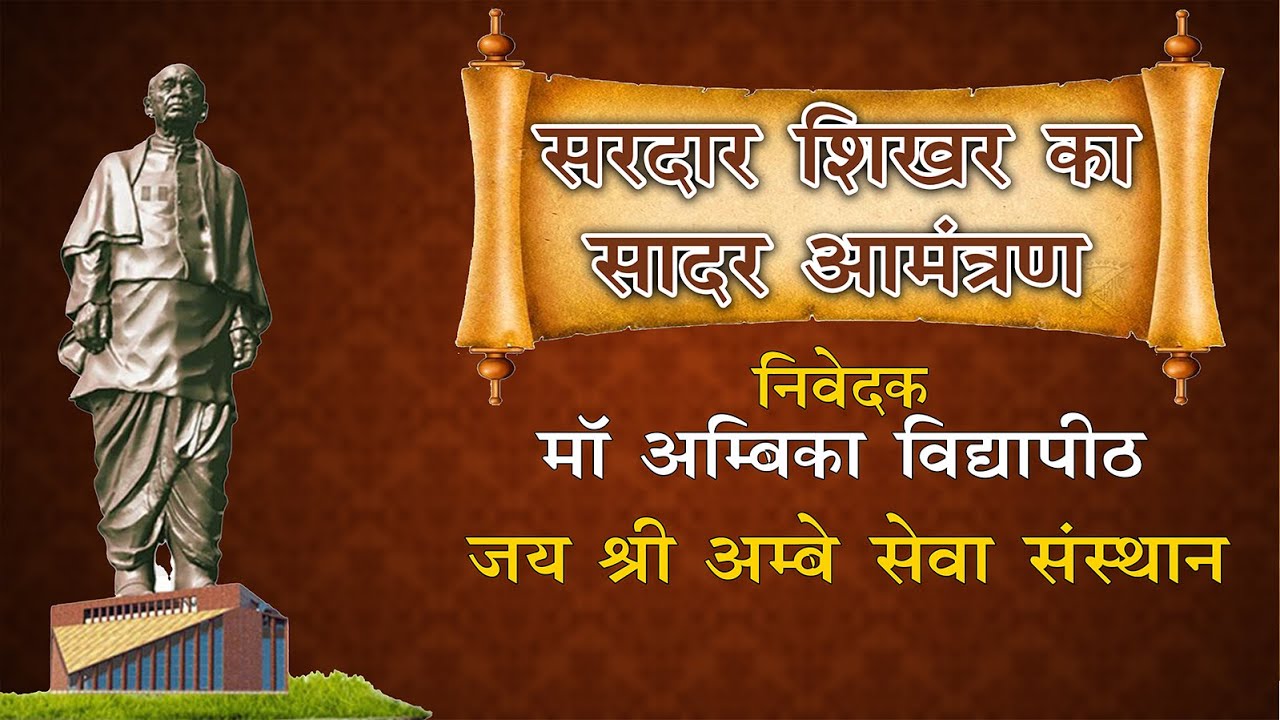 आमंत्रण है आमंत्रण | Aamantran hai aamantran | मां अंबिका विद्यापीठ