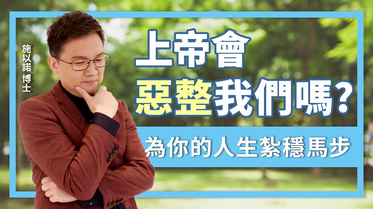 上帝會惡整我們嗎？ ‖ 為你的人生紮穩馬步