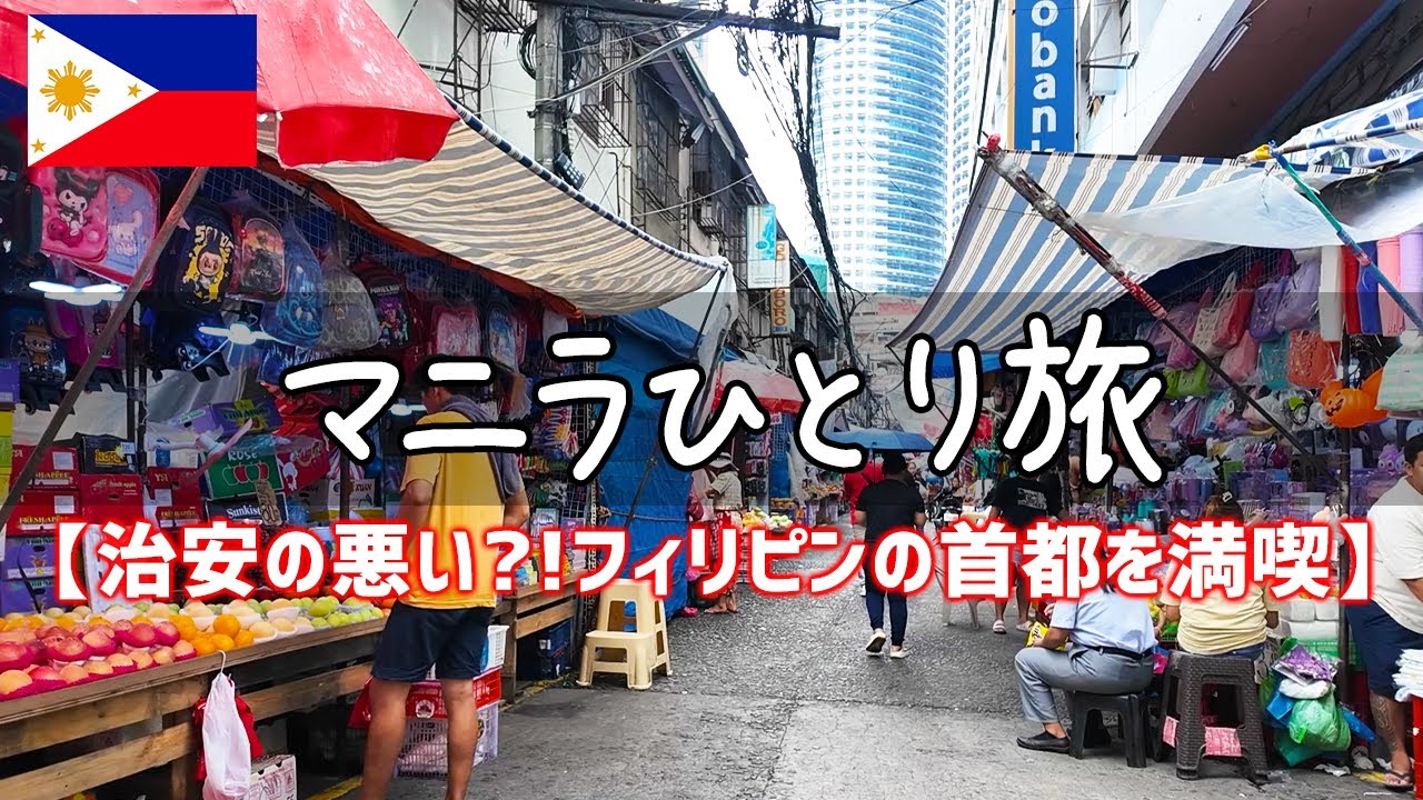 【実は穴場な旅先】治安の悪い？！フィリピンの首都マニラひとり旅