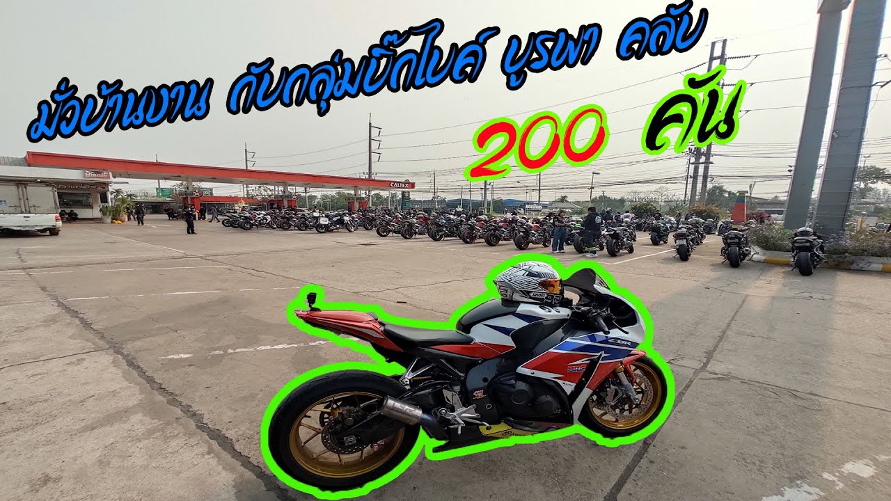 CBR1000 มั่วบ้านงาน BBC 200คัน ไปวังน้ำเขียว