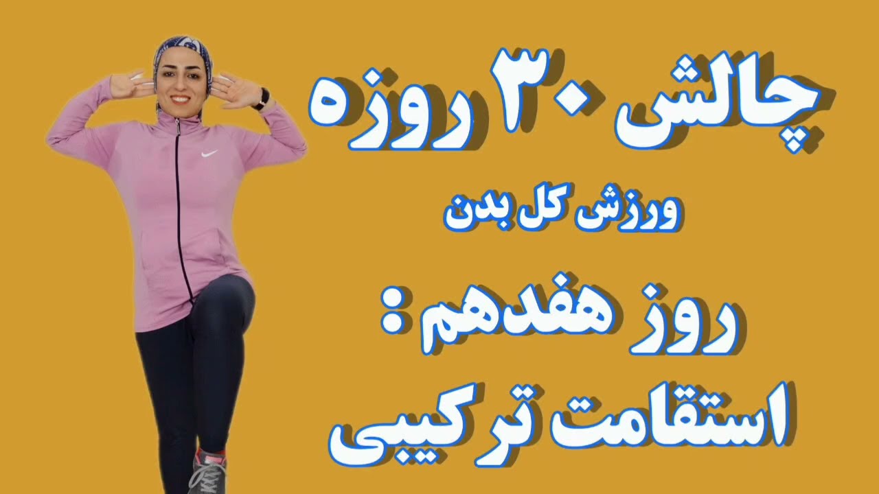 روز هفدهم چالش فول بادی،تمرین استقامت ترکیبی فشرده(قدرت+کاردیو)