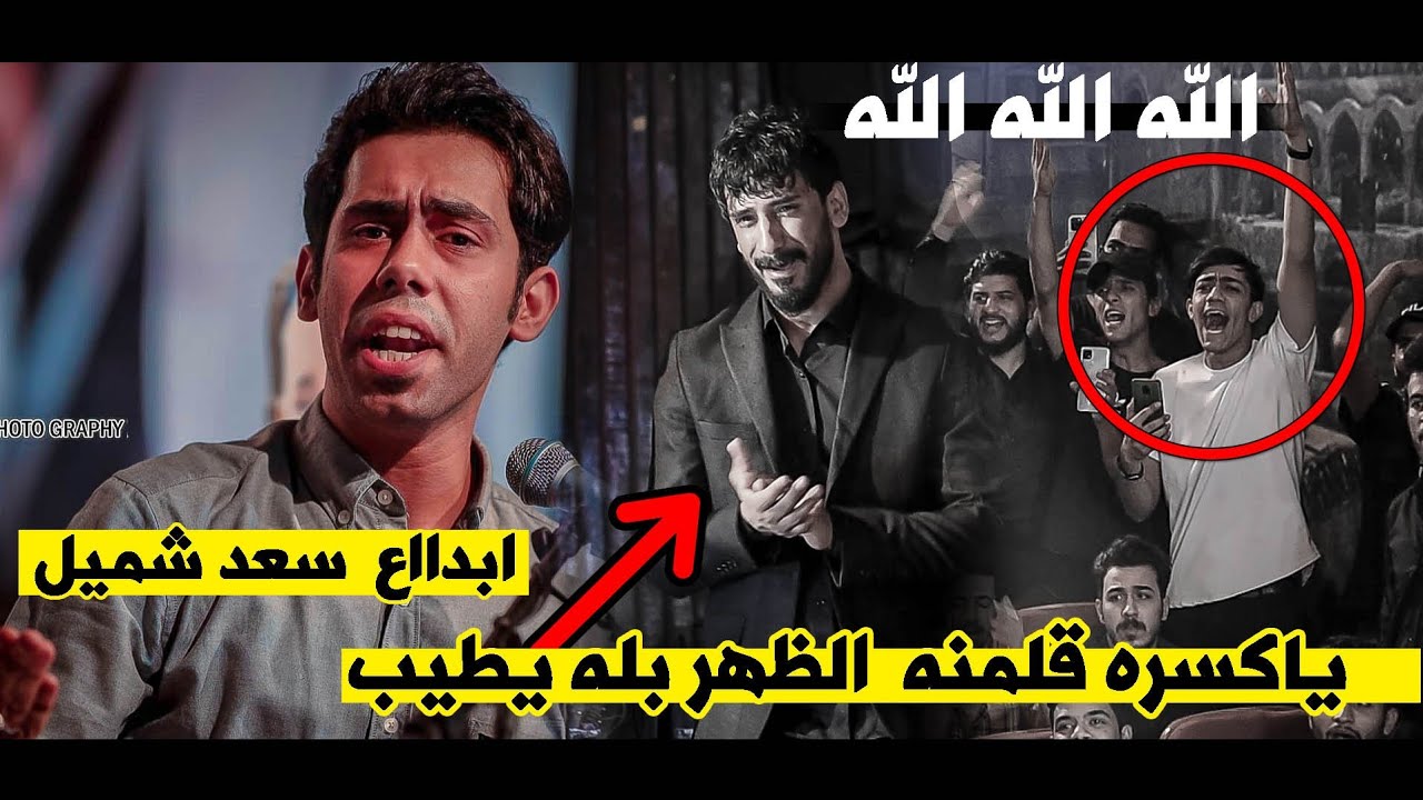 لاول مره في تاريخ الشاعر سعد شميل  يعيد القصيدة اكثر من 5 مرات بسبب علي سمير وجمهور بغداد
