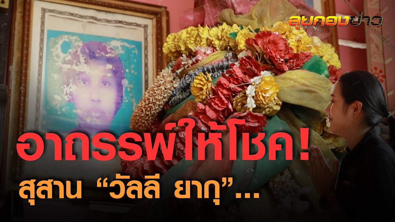 อาถรรพ์ความเฮี้ยน “วัลลี ผีแม่ลูกอ่อน” I ลุยกองข่าว2020#231
