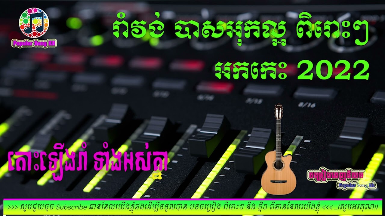 Romvong រាំវង់ល្បីៗ📀អកកេះ🎸 អកកាដង់🎷 Orkes Orkdong 💃Nonstop Song 2022🎧