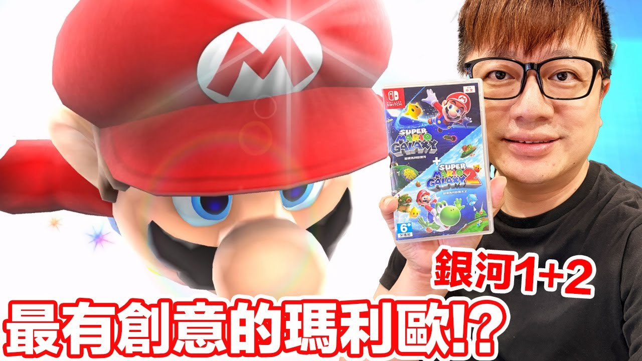 最有創意？超級瑪利歐銀河 1+2代合輯開箱！Switch必玩經典作品！  | 羅卡Rocca