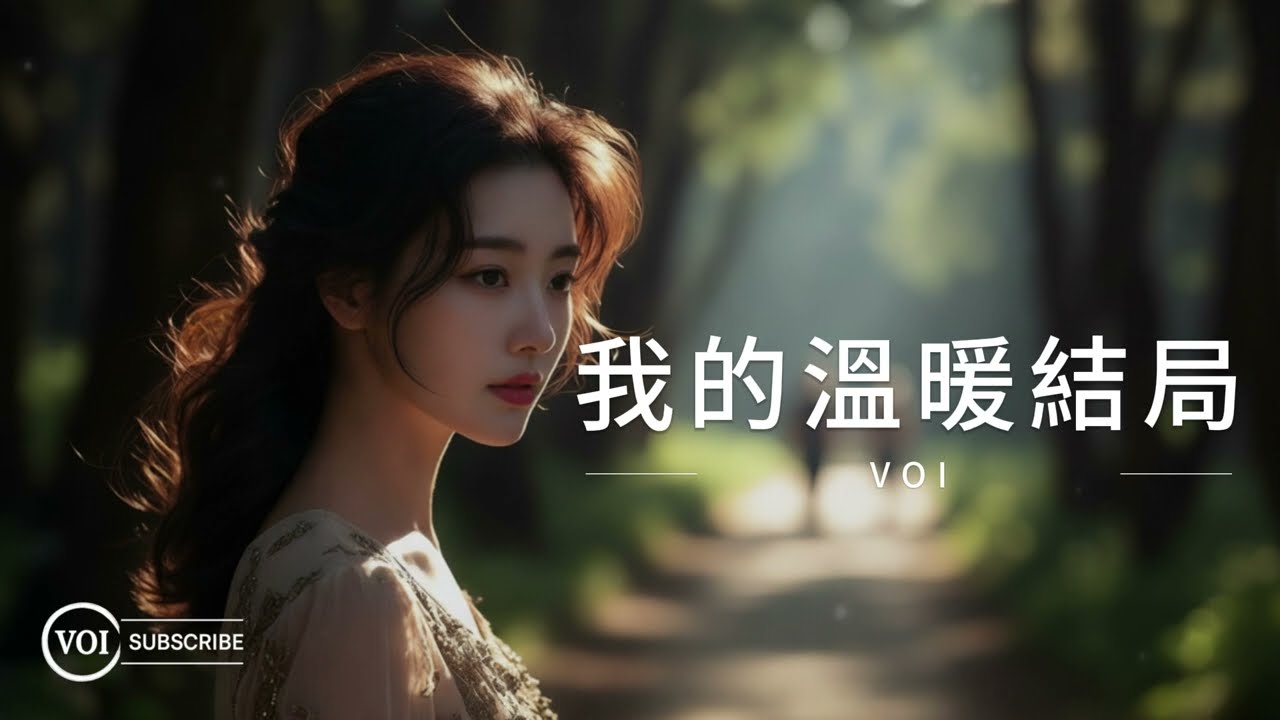 🎼 《我的溫暖結局》｜走過之後，學會與自己和解的瞬間（VOI Lyric Video）