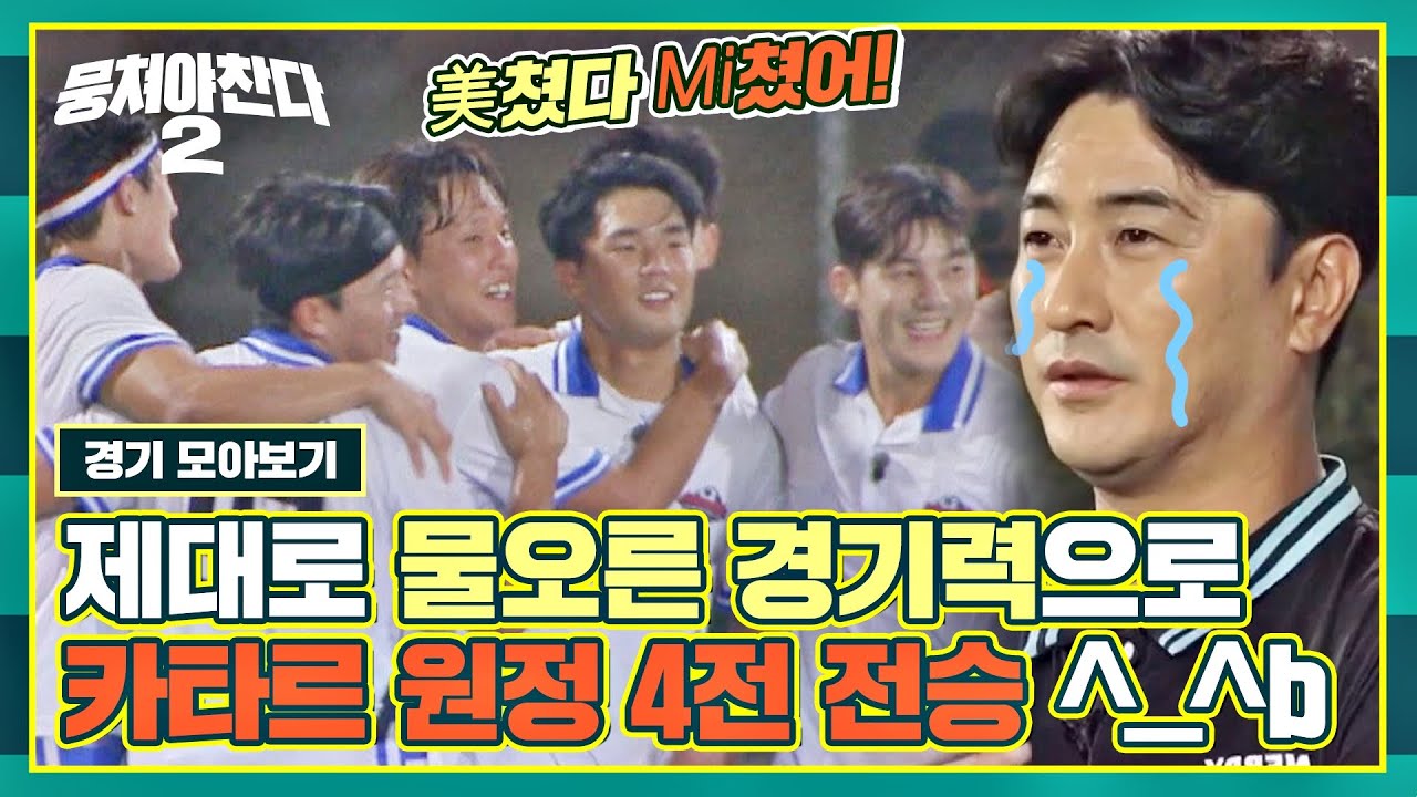 [스페셜] 안정환 찐 감동~(^∇^)/ '4전 전승' 어쩌다벤져스 카타르 경기 1시간 모음.zip | 뭉쳐야 찬다2