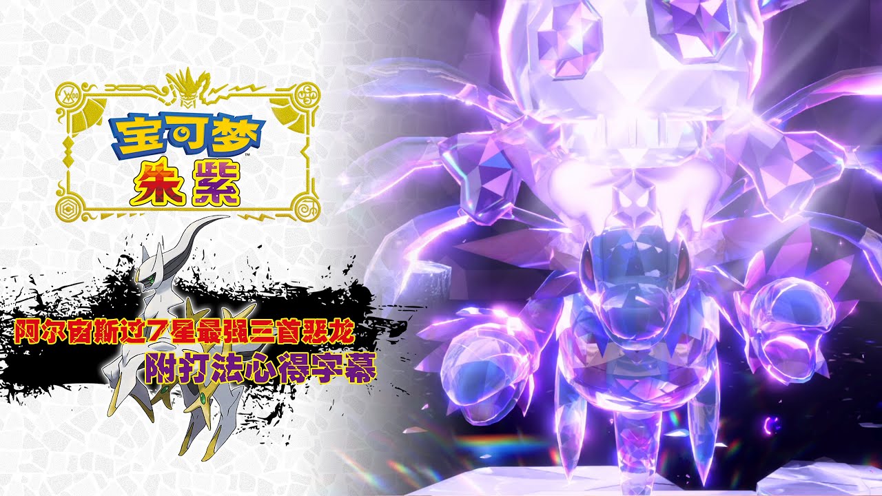 【寶可夢朱紫】太晶最強三首惡龍？跟我的阿爾宙斯說去吧！(附討伐攻略字幕)