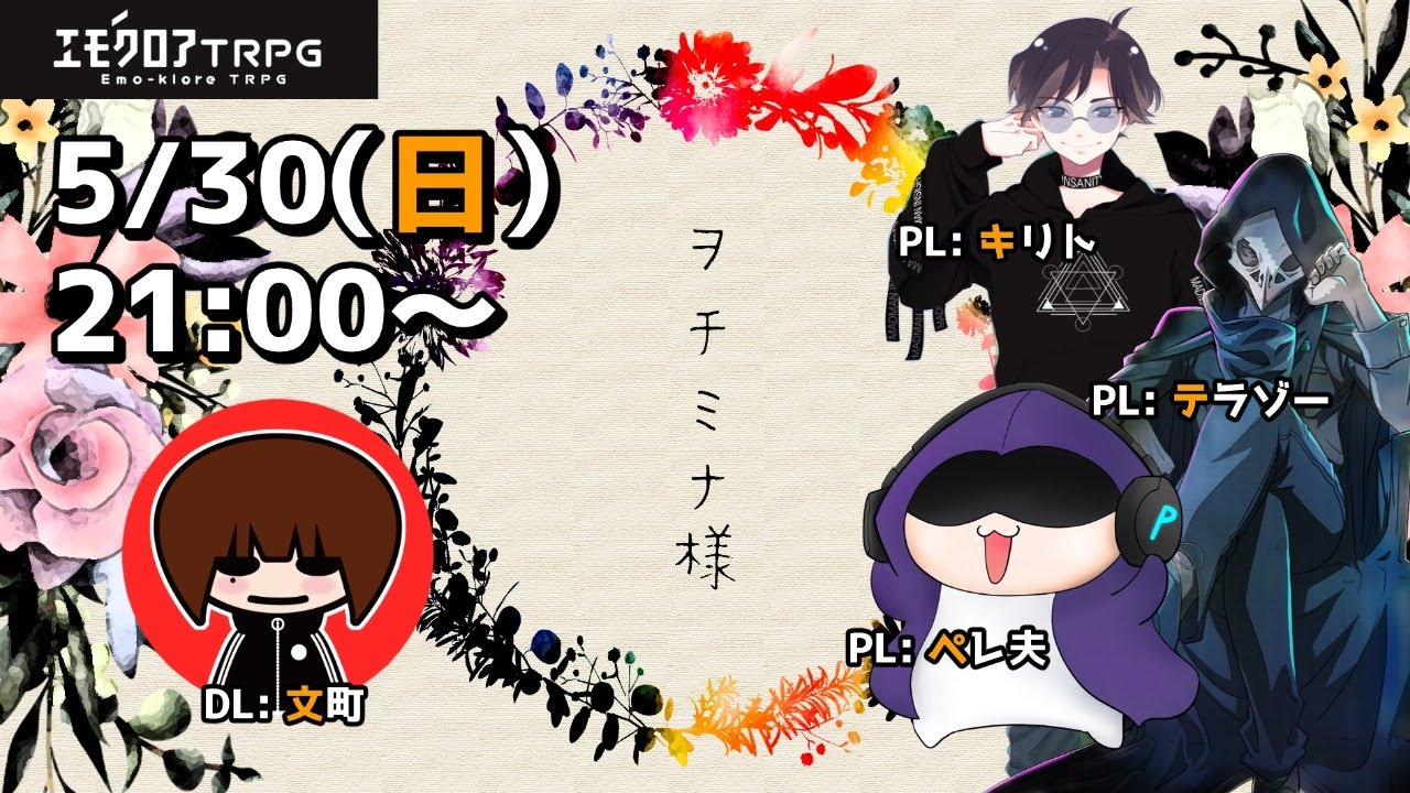 【エモクロアTRPG】ヲチミナ様／PL：テラゾー, ペレ夫, キリト　DL：文町【#ぺきぞー様】