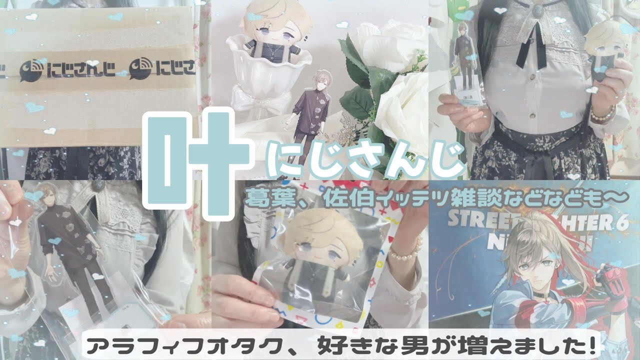 ꒰ にじさんじ ꒱好きな男が増えたので何故好きなのかなど雑談したりお迎えたグッズをご紹介したり〜꒰ 🌈🕒叶🔫꒱